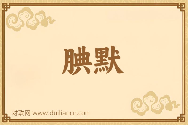 腆默词语的意思