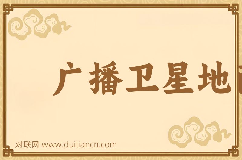 广播卫星地面站词语的意思
