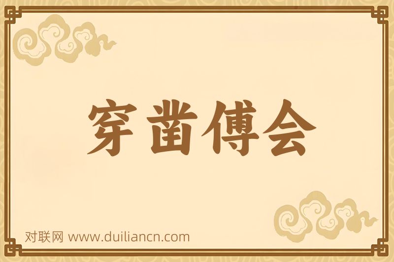 穿凿傅会词语的意思