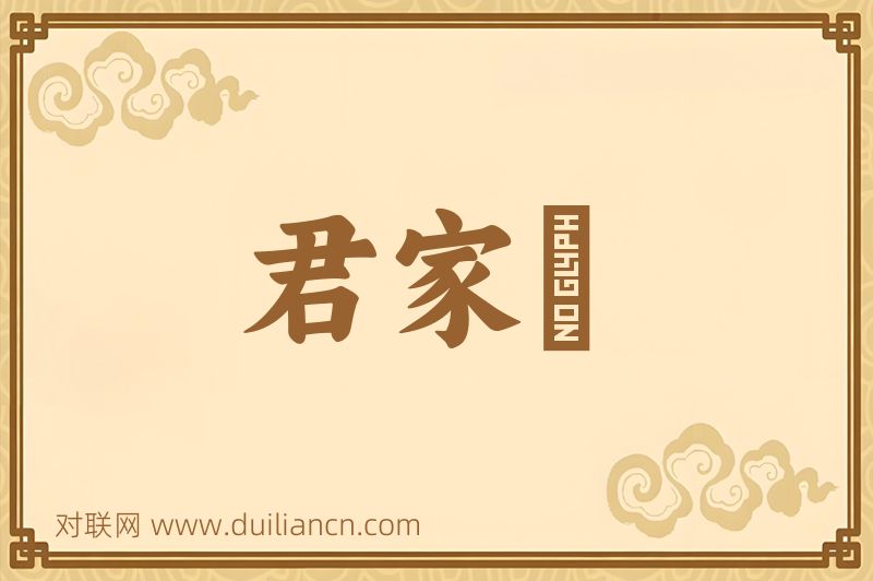 君家菓词语的意思