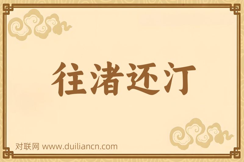 往渚还汀词语的意思