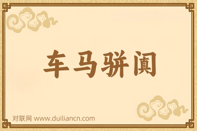 车马骈阗词语的意思
