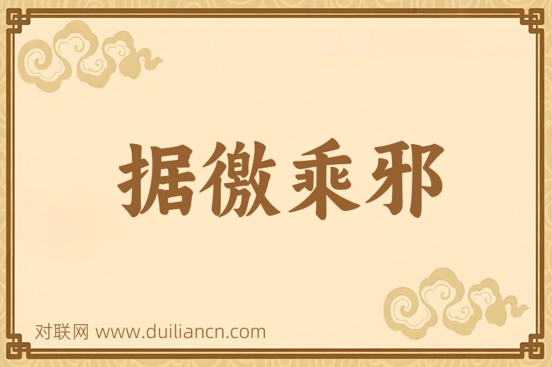据徼乘邪词语的意思