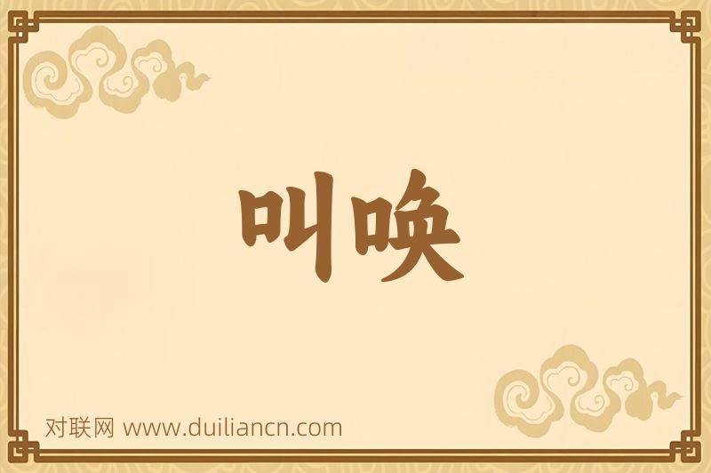 叫唤词语的意思