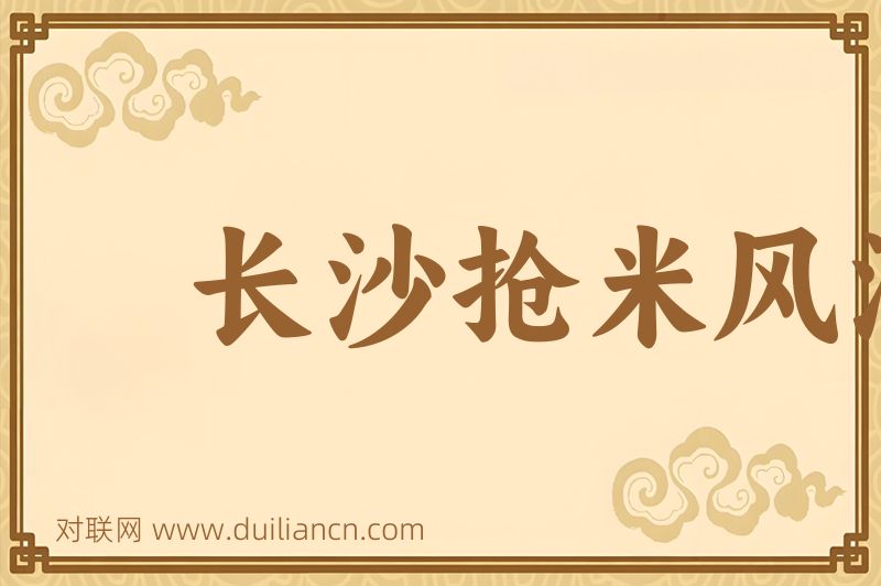 长沙抢米风潮词语的意思