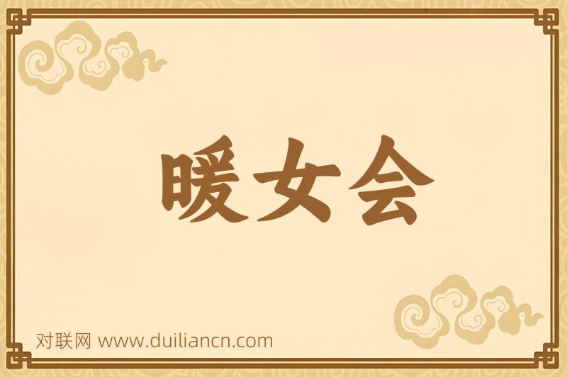 暖女会词语的意思