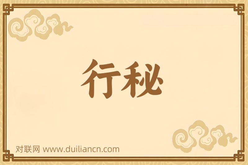行秘词语的意思
