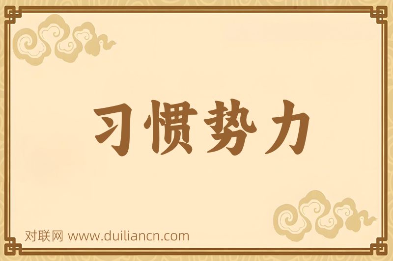习惯势力词语的意思