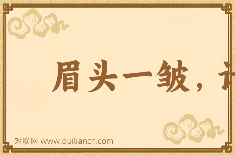眉头一皱,计上心来词语的意思