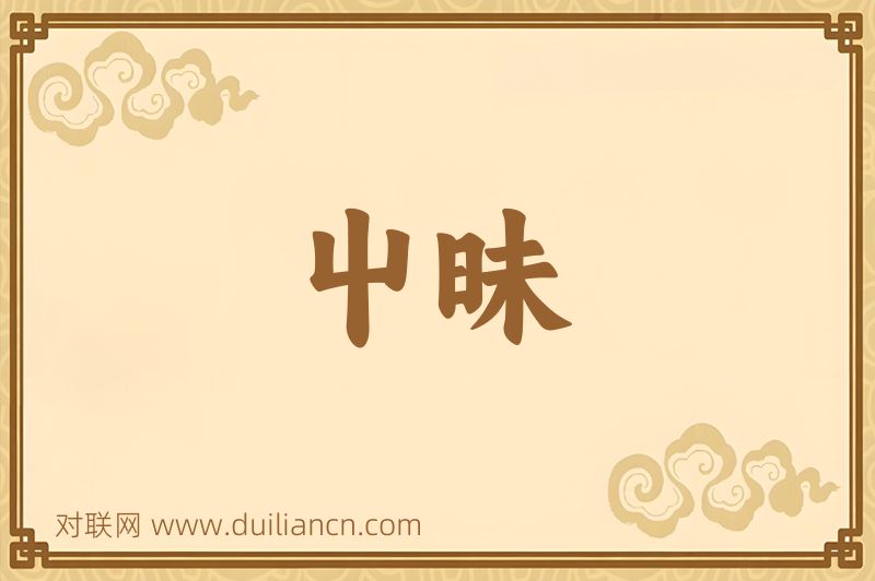 屮昧词语的意思