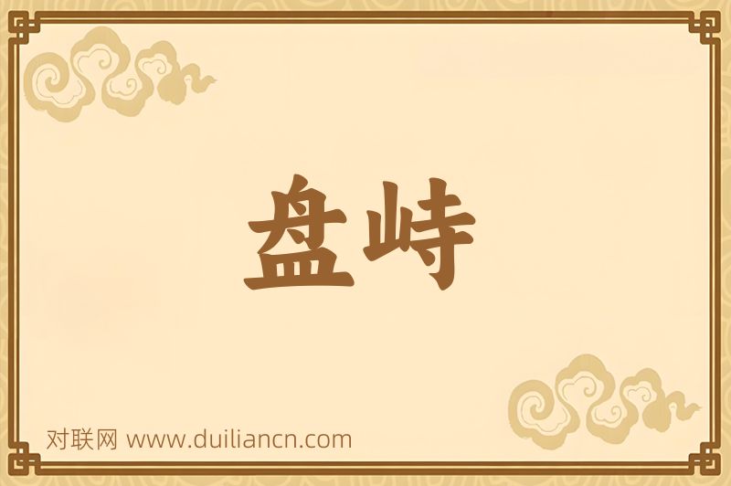 盘峙词语的意思