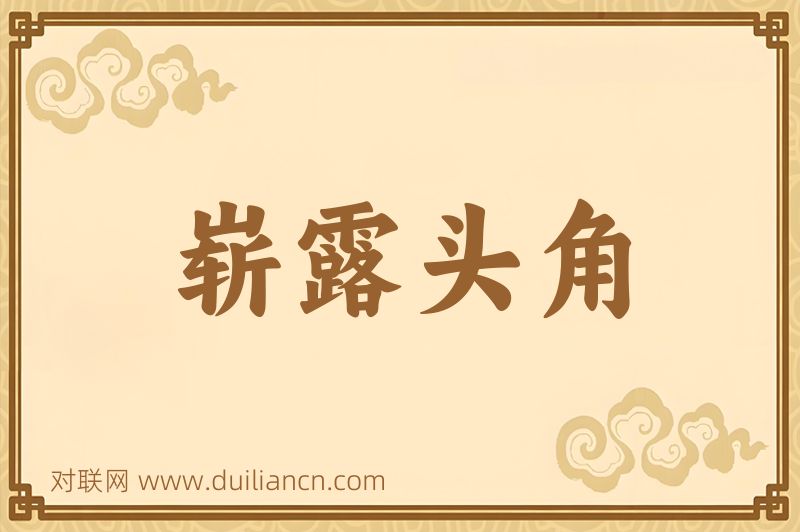崭露头角词语的意思