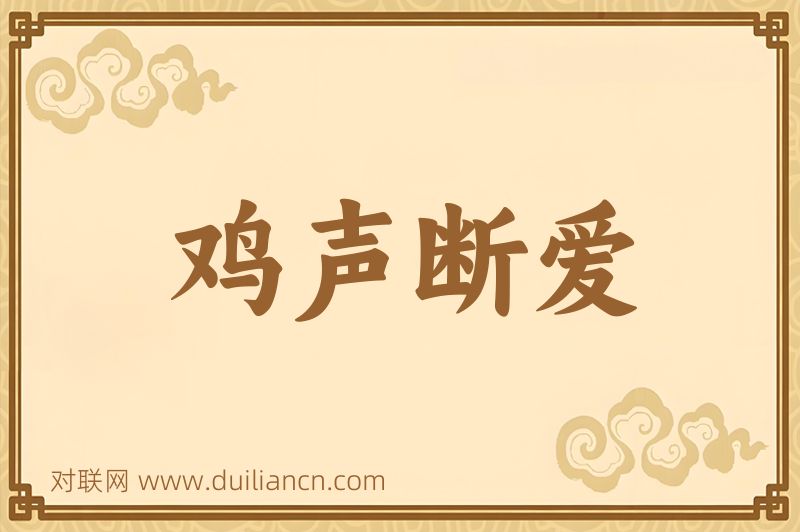 鸡声断爱词语的意思