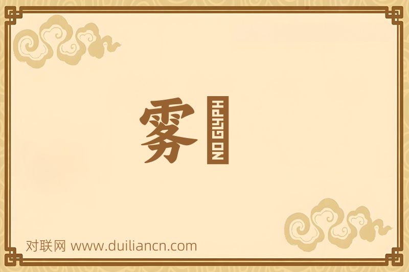 雾髩词语的意思