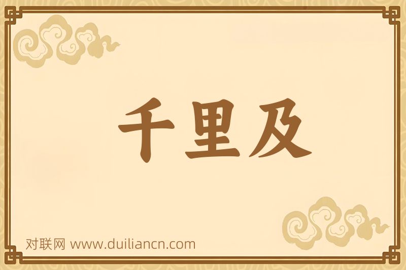 千里及词语的意思