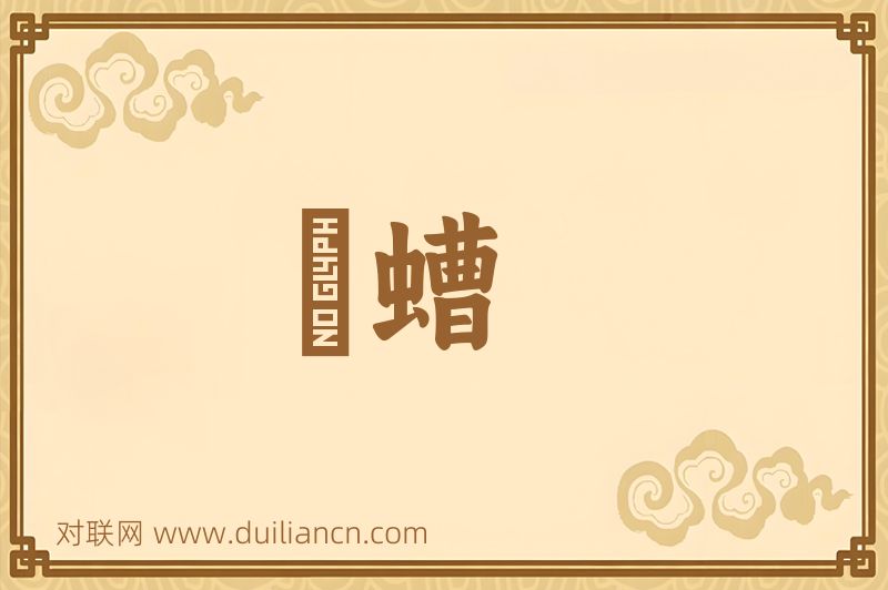 蠀螬词语的意思