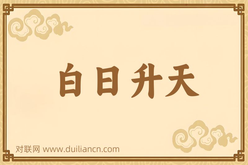 白日升天词语的意思
