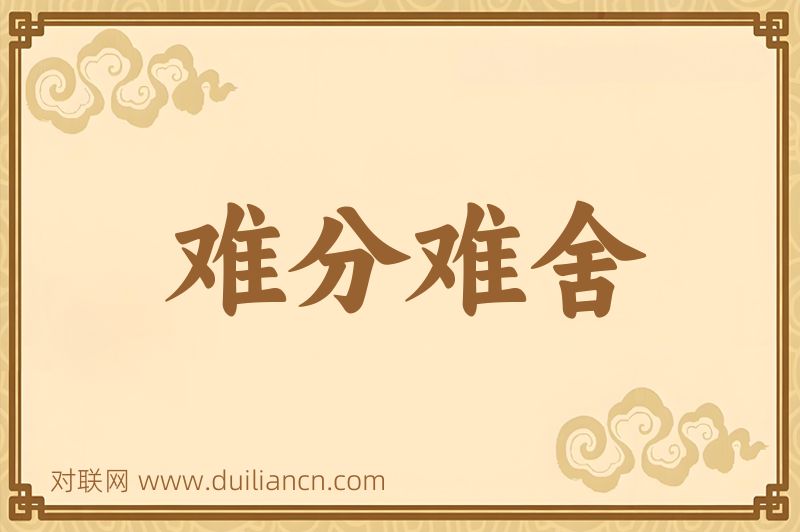 难分难舍词语的意思