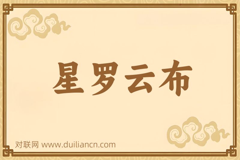 星罗云布词语的意思