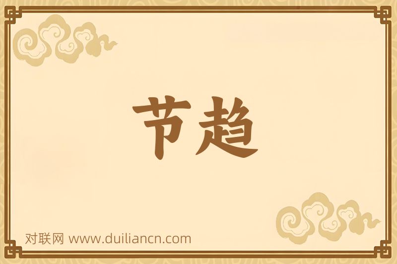 节趋词语的意思