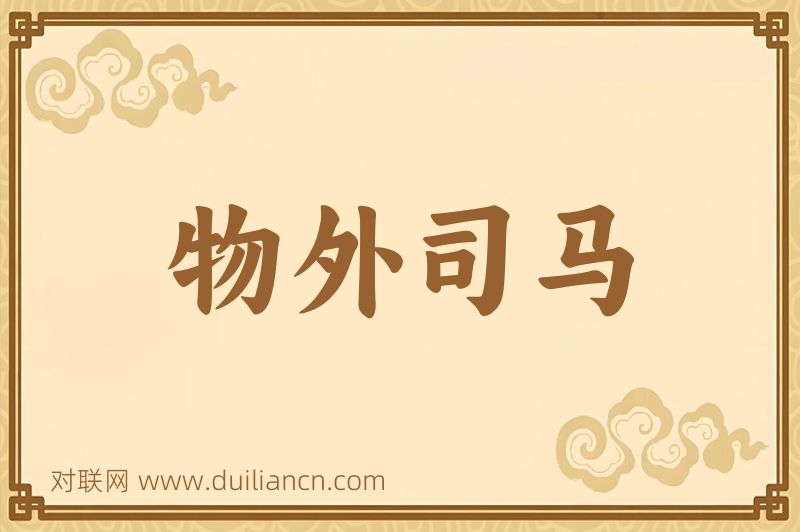 物外司马词语的意思
