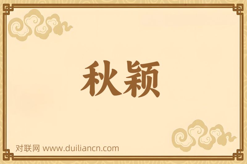 秋颖词语的意思