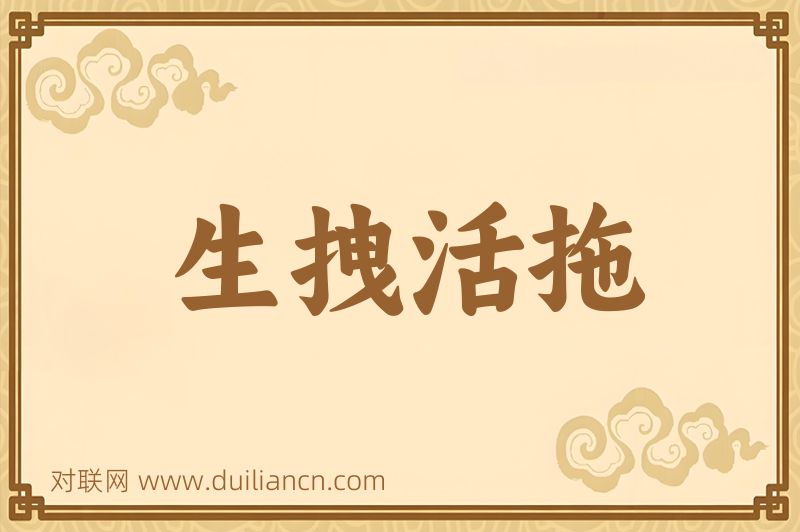 生拽活拖词语的意思