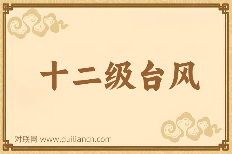 十二级台风词语的意思