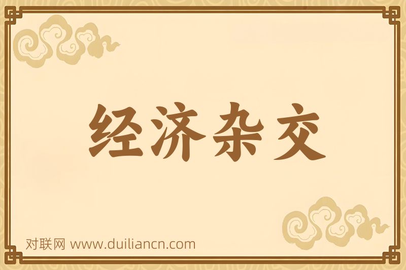 经济杂交词语的意思
