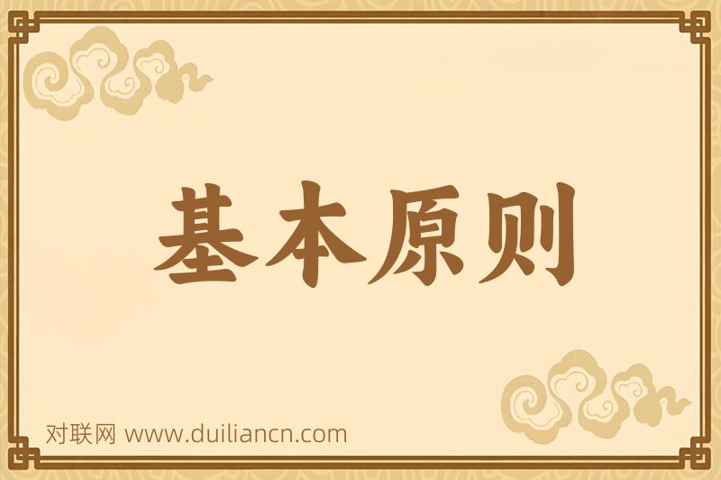 基本原则词语的意思