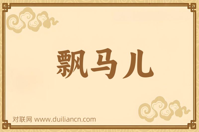 飘马儿词语的意思