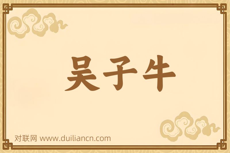 吴子牛词语的意思