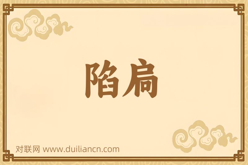 陷扃词语的意思