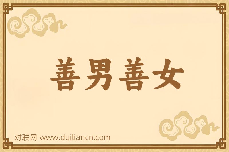 善男善女词语的意思