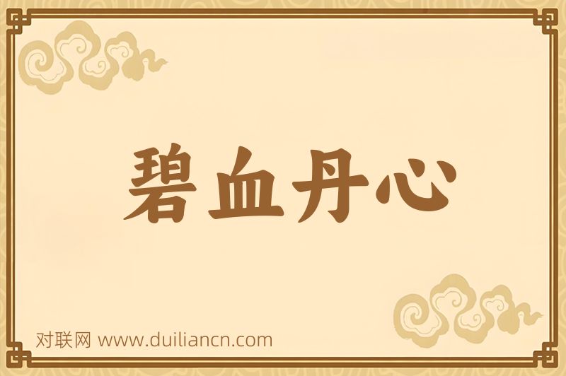 碧血丹心词语的意思