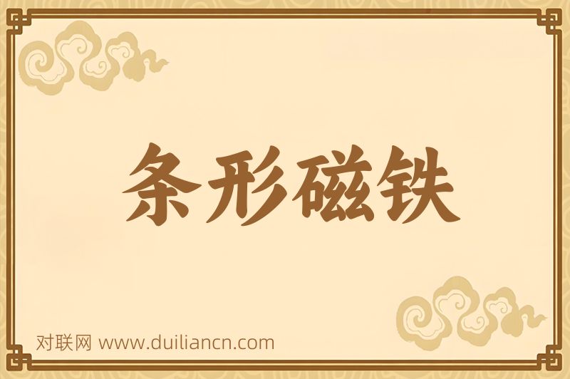 条形磁铁词语的意思