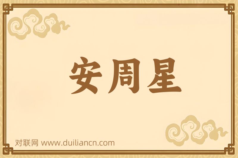 安周星词语的意思