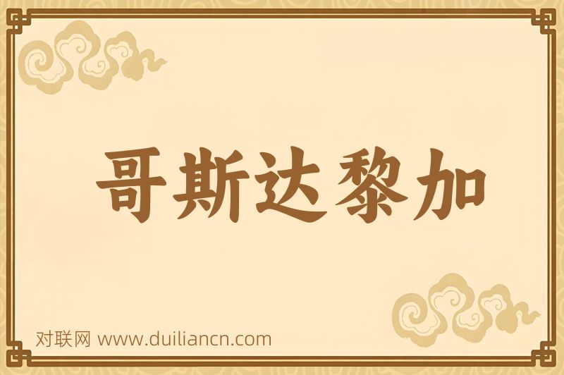 哥斯达黎加词语的意思