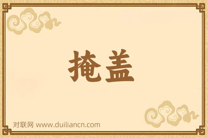 掩盖词语的意思