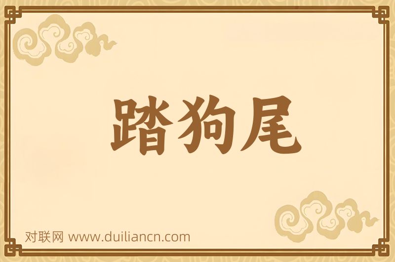 踏狗尾词语的意思
