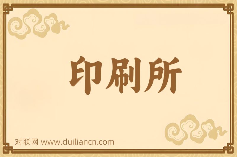 印刷所词语的意思