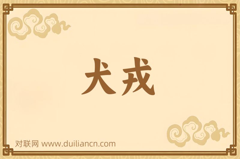 犬戎词语的意思