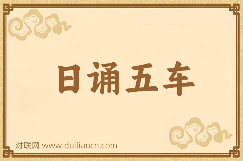 日诵五车词语的意思