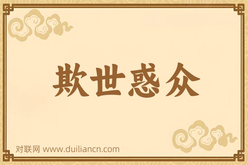 欺世惑众词语的意思