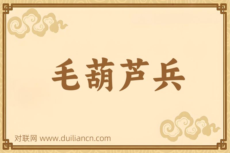 毛葫芦兵词语的意思