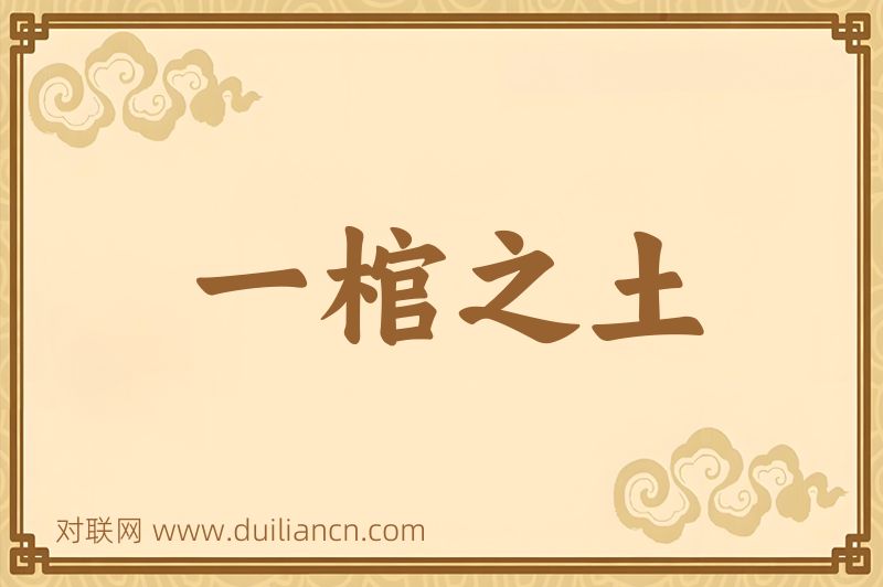 一棺之土词语的意思
