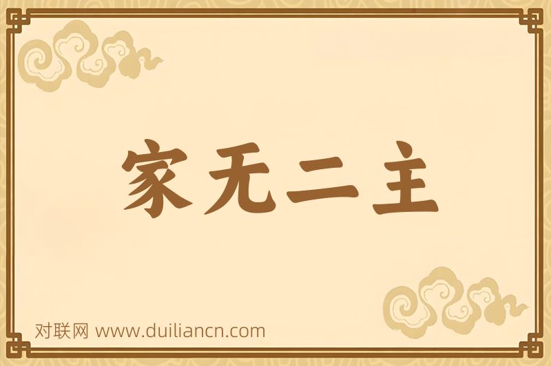 家无二主词语的意思