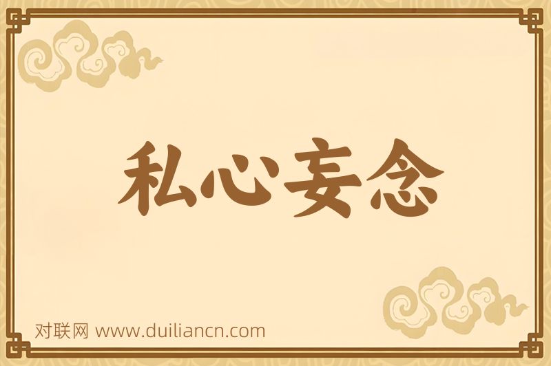 私心妄念词语的意思