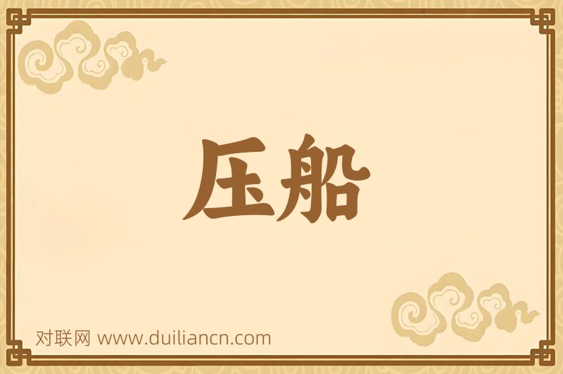 压船词语的意思
