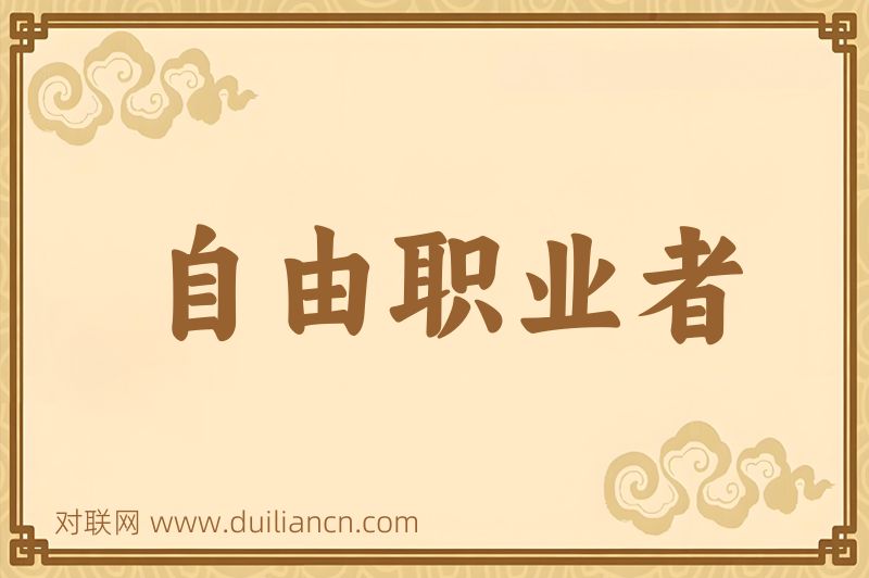 自由职业者词语的意思